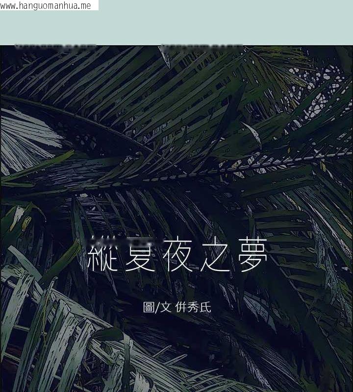 韩国漫画纵夏夜之梦(无码版)韩漫_纵夏夜之梦(无码版)-第44话-我要让你鸡痒难耐在线免费阅读-韩国漫画-第15张图片