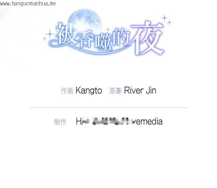 韩国漫画被吞噬的夜韩漫_被吞噬的夜-第29话在线免费阅读-韩国漫画-第184张图片