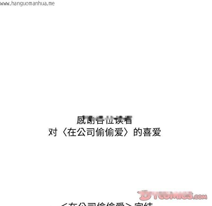 韩国漫画在公司偷偷爱韩漫_在公司偷偷爱-第46话在线免费阅读-韩国漫画-第220张图片