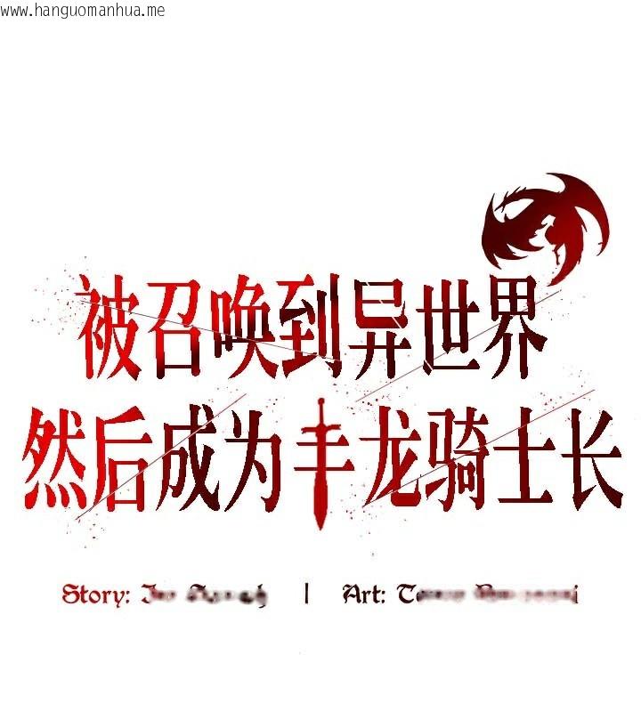 韩国漫画被召唤到异世界，然后成为半龙骑士长韩漫_被召唤到异世界，然后成为半龙骑士长-第41话在线免费阅读-韩国漫画-第72张图片