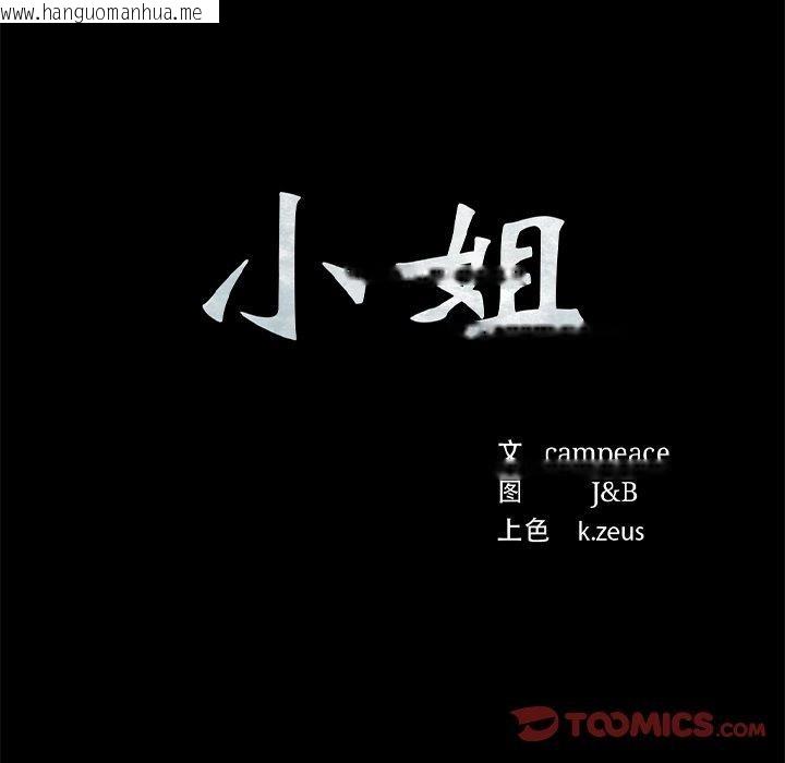 韩国漫画小姐韩漫_小姐-第64话在线免费阅读-韩国漫画-第12张图片