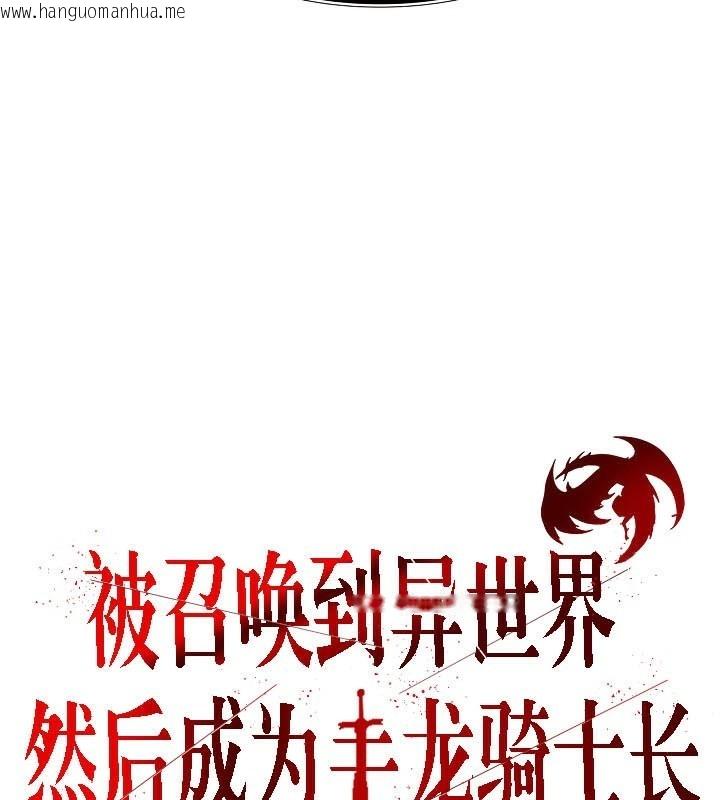 韩国漫画被召唤到异世界，然后成为半龙骑士长韩漫_被召唤到异世界，然后成为半龙骑士长-第40话在线免费阅读-韩国漫画-第26张图片