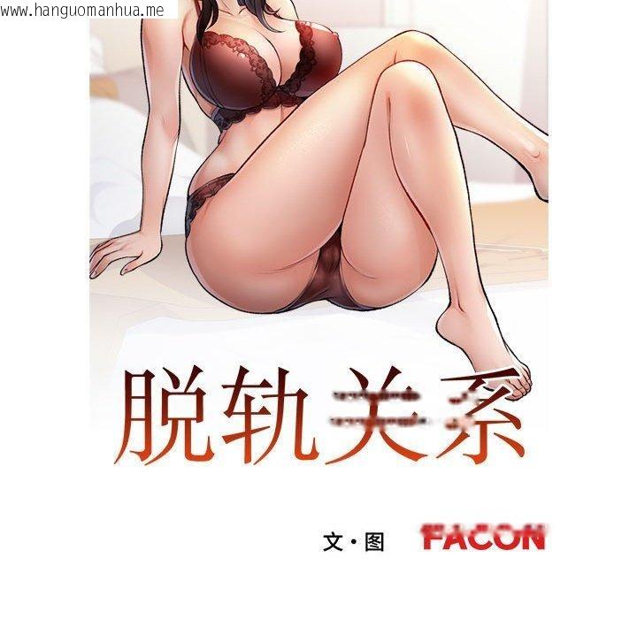 韩国漫画脱轨关系韩漫_脱轨关系-第47话在线免费阅读-韩国漫画-第12张图片