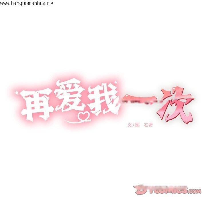 韩国漫画再爱我一次韩漫_再爱我一次-第12话在线免费阅读-韩国漫画-第40张图片