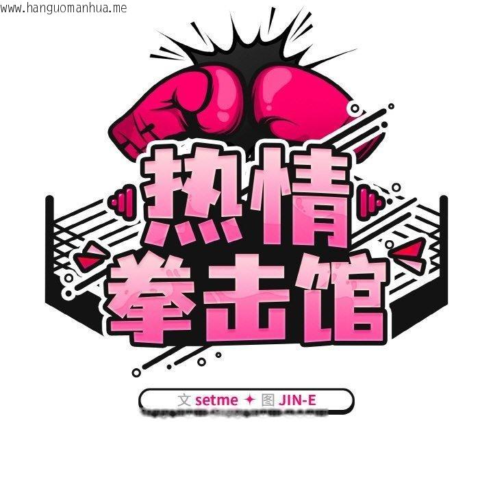韩国漫画热情拳击馆韩漫_热情拳击馆-第16话在线免费阅读-韩国漫画-第59张图片