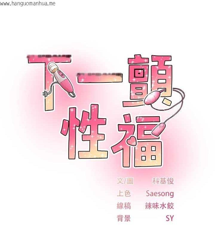 韩国漫画下一颤，性福韩漫_下一颤，性福-第19话-欲求不满的蜜穴在线免费阅读-韩国漫画-第10张图片