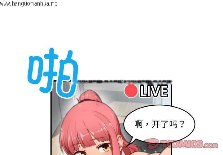 韩国漫画她的直播间韩漫_她的直播间-第5话在线免费阅读-韩国漫画-第3张图片