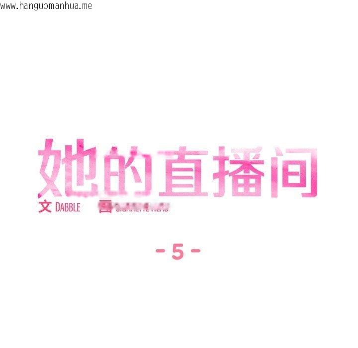 韩国漫画她的直播间韩漫_她的直播间-第5话在线免费阅读-韩国漫画-第15张图片