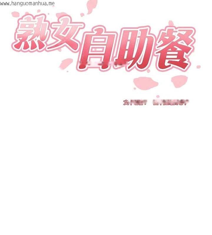 韩国漫画熟女自助餐韩漫_熟女自助餐-第31话-请享用免费鲍鲍在线免费阅读-韩国漫画-第17张图片
