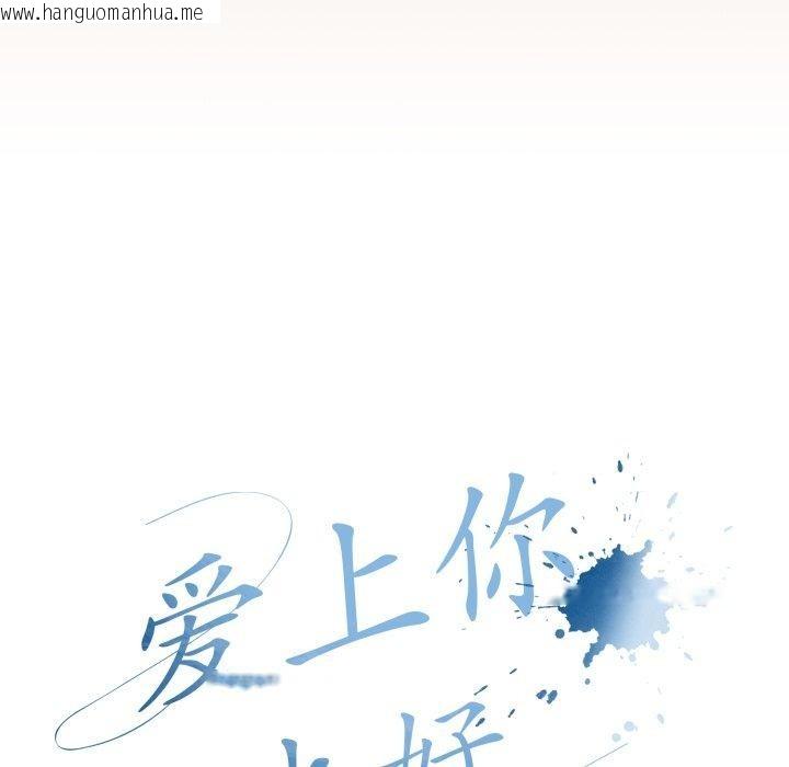 韩国漫画爱上你也好韩漫_爱上你也好-第8话在线免费阅读-韩国漫画-第29张图片