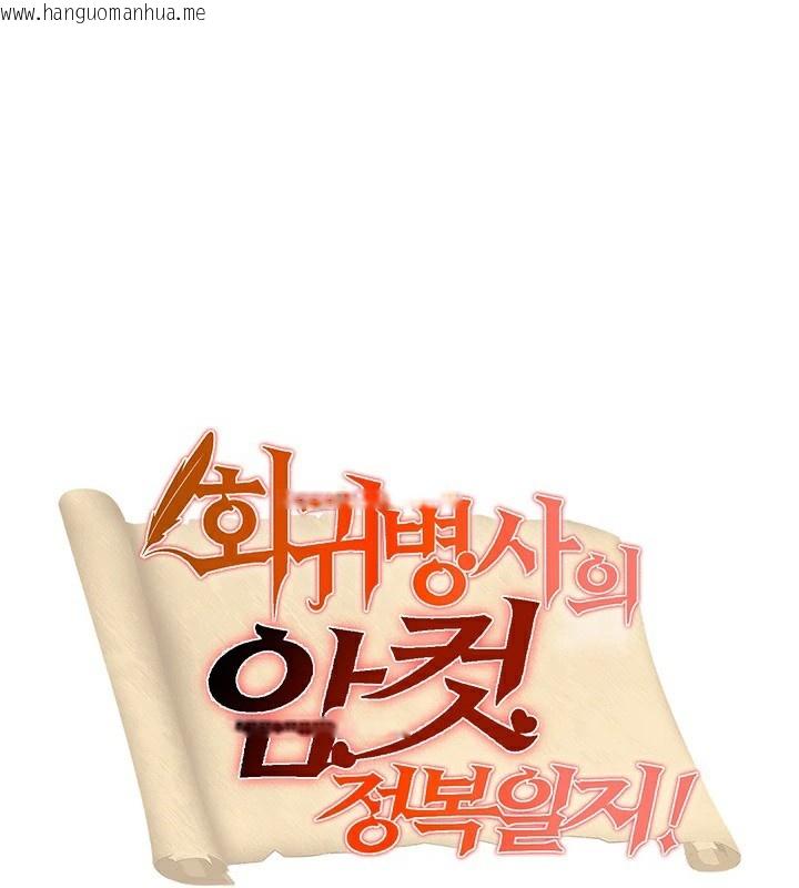 韩国漫画重生士兵的雌性征服日志!/异世界重生之后宫养成记韩漫_重生士兵的雌性征服日志!/异世界重生之后宫养成记-第56话在线免费阅读-韩国漫画-第8张图片
