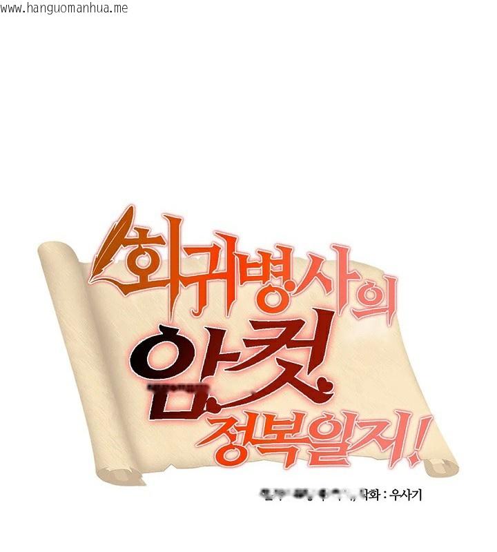 韩国漫画重生士兵的雌性征服日志!/异世界重生之后宫养成记韩漫_重生士兵的雌性征服日志!/异世界重生之后宫养成记-第58话在线免费阅读-韩国漫画-第5张图片