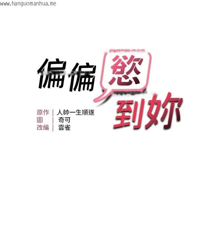 韩国漫画偏偏欲到妳韩漫_偏偏欲到妳-第38话-为什么不干我?在线免费阅读-韩国漫画-第17张图片