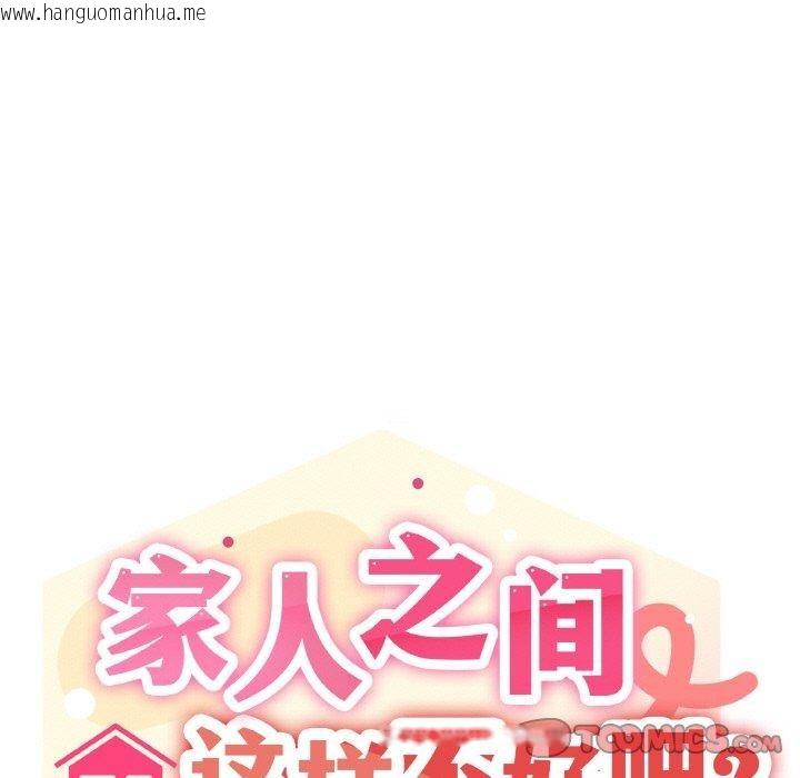 韩国漫画家人之间这样不好吧？韩漫_家人之间这样不好吧？-第40话在线免费阅读-韩国漫画-第45张图片