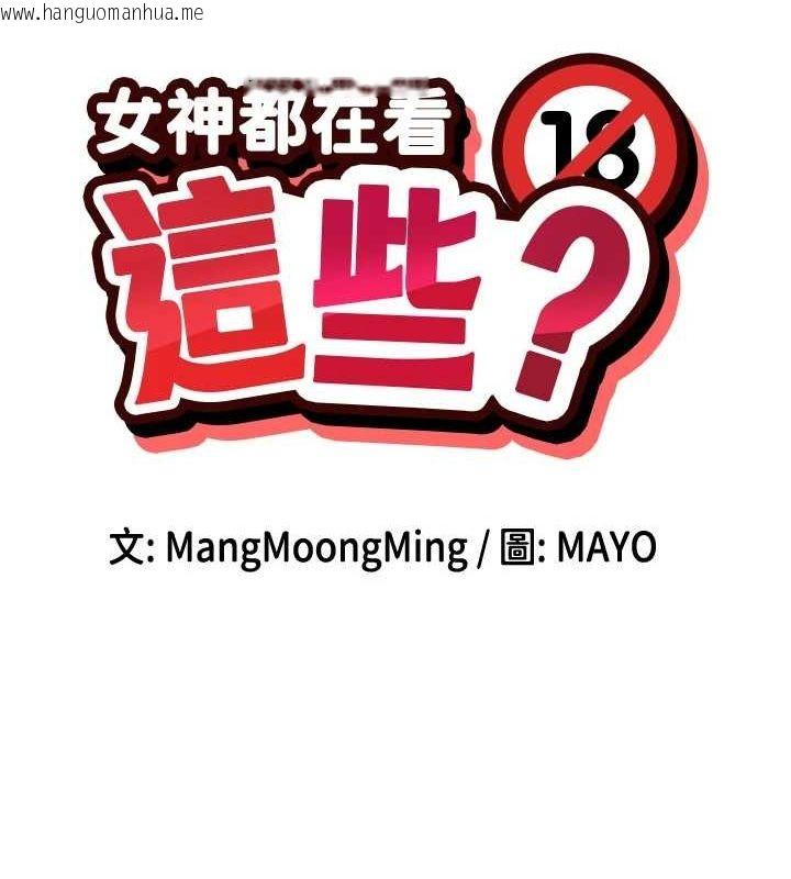 韩国漫画女神都在看这些?韩漫_女神都在看这些?-第29话-在直播时高潮在线免费阅读-韩国漫画-第14张图片