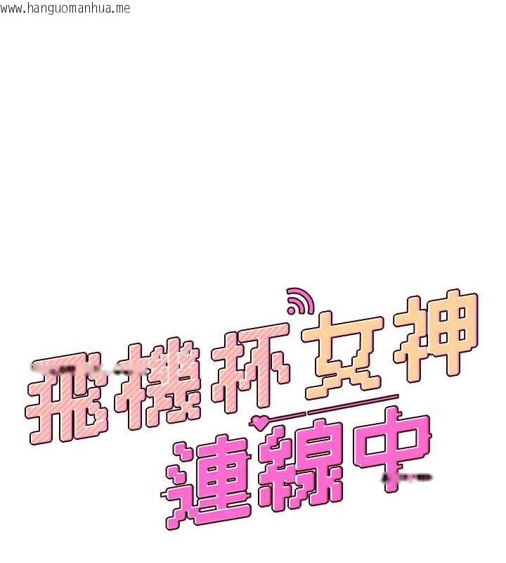 韩国漫画飞机杯女神连线中韩漫_飞机杯女神连线中-第4话-在学校厕所高潮在线免费阅读-韩国漫画-第18张图片