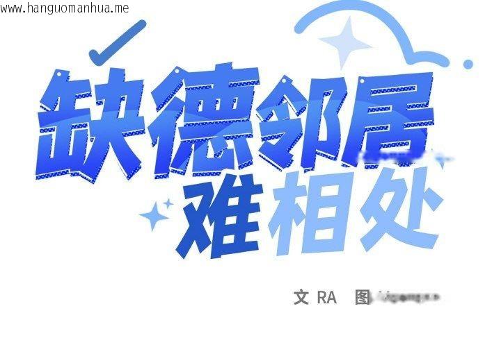 韩国漫画缺德邻居难相处韩漫_缺德邻居难相处-第27话在线免费阅读-韩国漫画-第2张图片