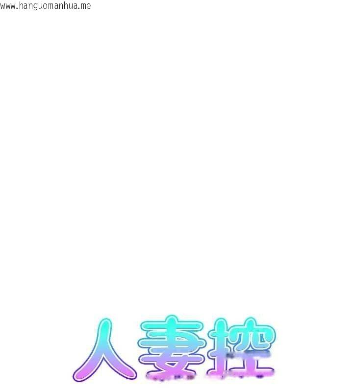 韩国漫画人妻控韩漫_人妻控-第43话-好希望那人是我在线免费阅读-韩国漫画-第6张图片