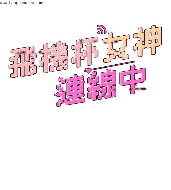 韩国漫画飞机杯女神连线中韩漫_飞机杯女神连线中-第6话-房间里随时都可以在线免费阅读-韩国漫画-第12张图片