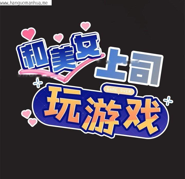 韩国漫画和美女上司玩游戏韩漫_和美女上司玩游戏-第46话在线免费阅读-韩国漫画-第7张图片