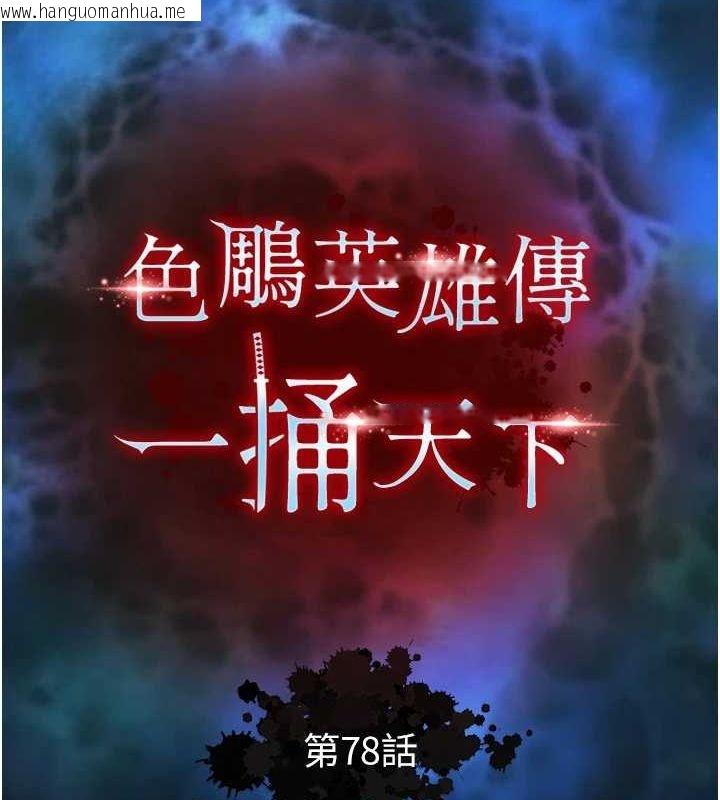 韩国漫画色雕英雄传：一捅天下韩漫_色雕英雄传：一捅天下-第78话-回到原来的世界…?在线免费阅读-韩国漫画-第16张图片