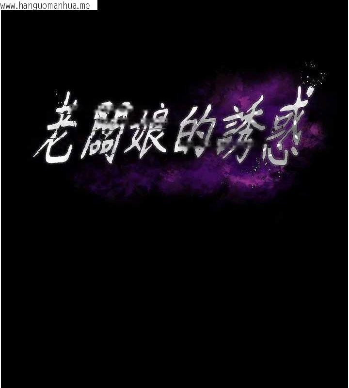 韩国漫画老板娘的诱惑韩漫_老板娘的诱惑-第48话-在家里疯狂做爱在线免费阅读-韩国漫画-第7张图片