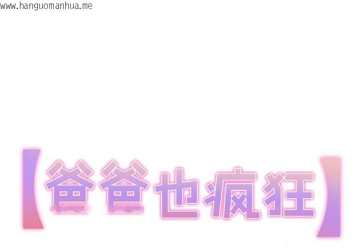 韩国漫画爸爸也疯狂韩漫_爸爸也疯狂-第2话在线免费阅读-韩国漫画-第1张图片