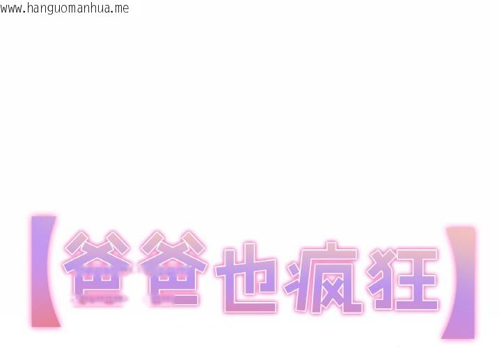 韩国漫画爸爸也疯狂韩漫_爸爸也疯狂-第1话在线免费阅读-韩国漫画-第1张图片