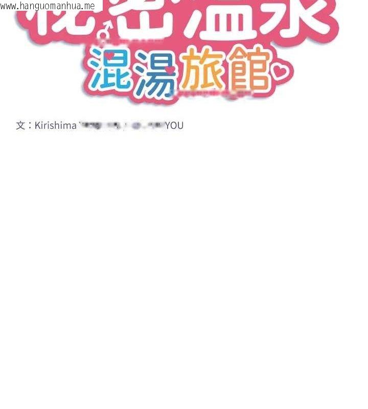 韩国漫画秘密温泉:混汤旅馆韩漫_秘密温泉:混汤旅馆-第24话-想要我保密就照做在线免费阅读-韩国漫画-第12张图片