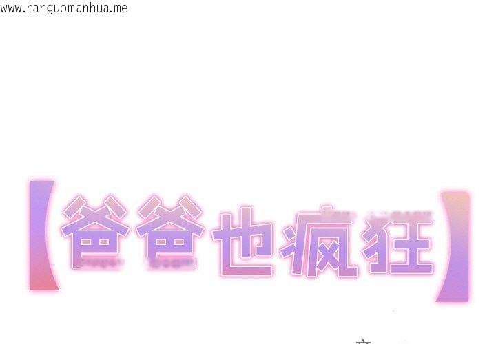 韩国漫画爸爸也疯狂韩漫_爸爸也疯狂-第3话在线免费阅读-韩国漫画-第1张图片