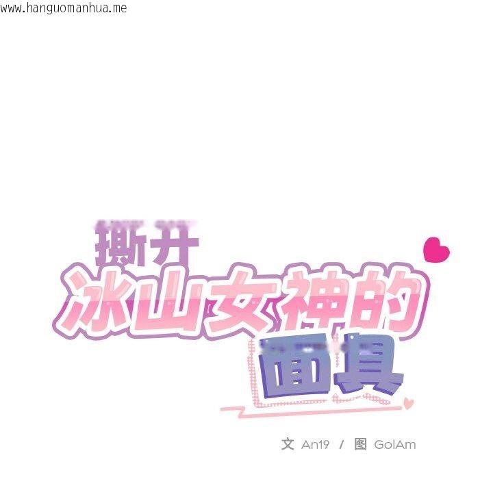 韩国漫画撕开冰山女神的面具韩漫_撕开冰山女神的面具-第19话在线免费阅读-韩国漫画-第24张图片