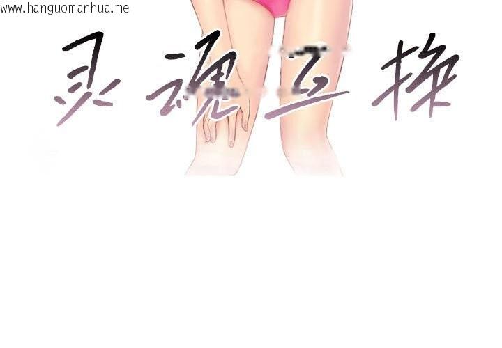 韩国漫画灵魂互换韩漫_灵魂互换-第31话在线免费阅读-韩国漫画-第3张图片