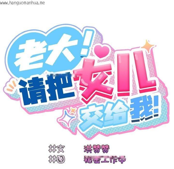 韩国漫画请把女儿交给我/老大!-请把女儿交给我!韩漫_请把女儿交给我/老大!-请把女儿交给我!-第69话在线免费阅读-韩国漫画-第97张图片