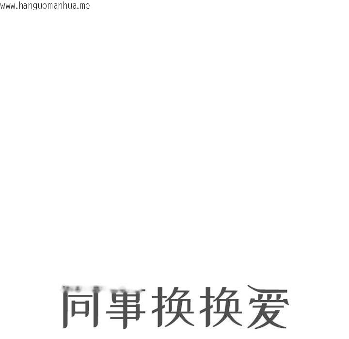韩国漫画同事换换爱韩漫_同事换换爱-第210话在线免费阅读-韩国漫画-第11张图片