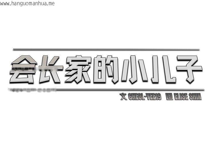 韩国漫画会长家的小儿子韩漫_会长家的小儿子-第9话在线免费阅读-韩国漫画-第2张图片
