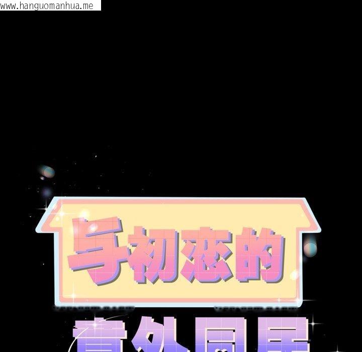 韩国漫画与初恋的意外同居韩漫_与初恋的意外同居-第10话在线免费阅读-韩国漫画-第11张图片