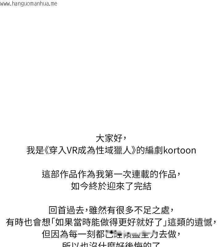 韩国漫画穿入VR成为性域猎人韩漫_穿入VR成为性域猎人-后记在线免费阅读-韩国漫画-第1张图片