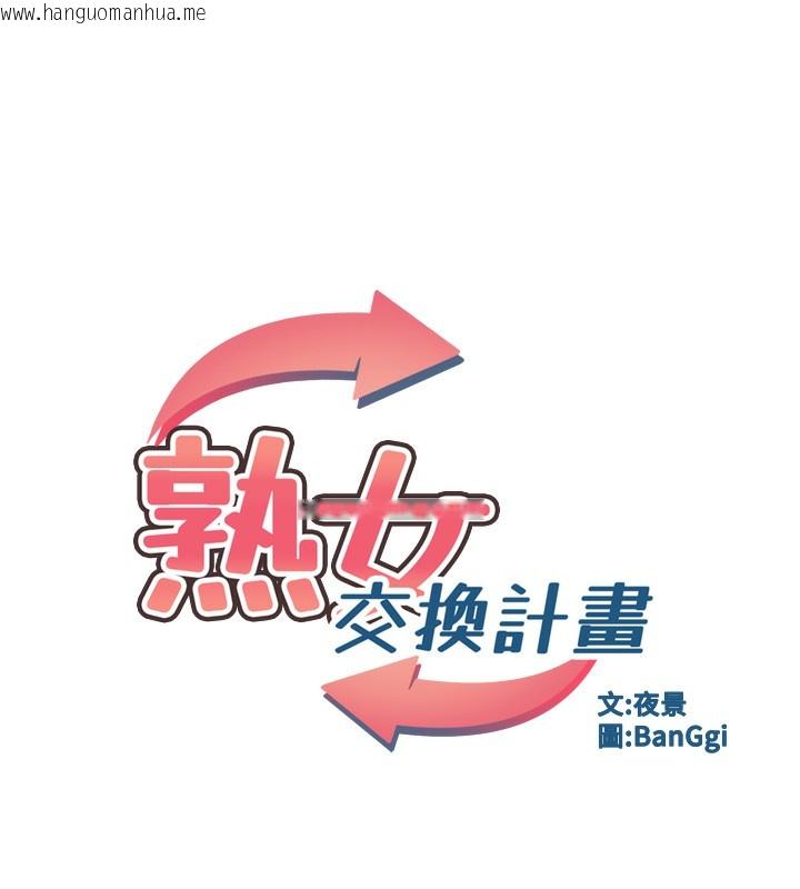 韩国漫画熟女交换计划韩漫_熟女交换计划-第14话-朋友的妈妈，我开动了在线免费阅读-韩国漫画-第19张图片