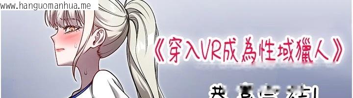 韩国漫画穿入VR成为性域猎人韩漫_穿入VR成为性域猎人-后记在线免费阅读-韩国漫画-第12张图片