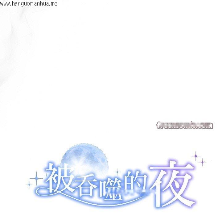 韩国漫画被吞噬的夜韩漫_被吞噬的夜-第30话在线免费阅读-韩国漫画-第15张图片