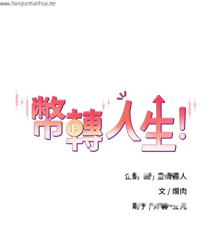 韩国漫画币转人生韩漫_币转人生-第16话-每天来我家报到在线免费阅读-韩国漫画-第12张图片