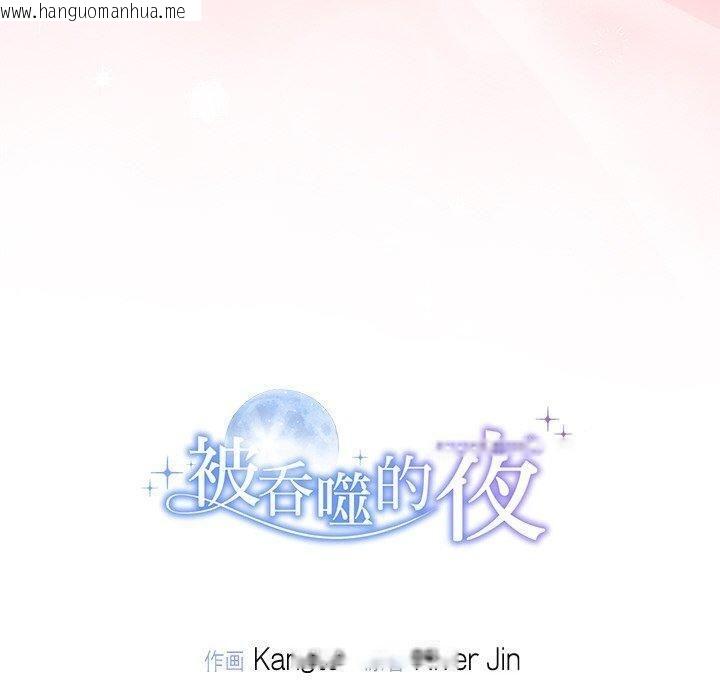 韩国漫画被吞噬的夜韩漫_被吞噬的夜-第30话在线免费阅读-韩国漫画-第190张图片