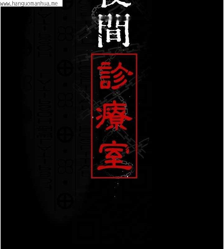 韩国漫画夜间诊疗室韩漫_夜间诊疗室-第100话-肉便器嘿皮在线免费阅读-韩国漫画-第64张图片