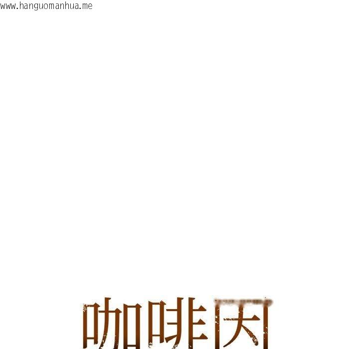 韩国漫画咖啡因韩漫_咖啡因-第55话在线免费阅读-韩国漫画-第11张图片