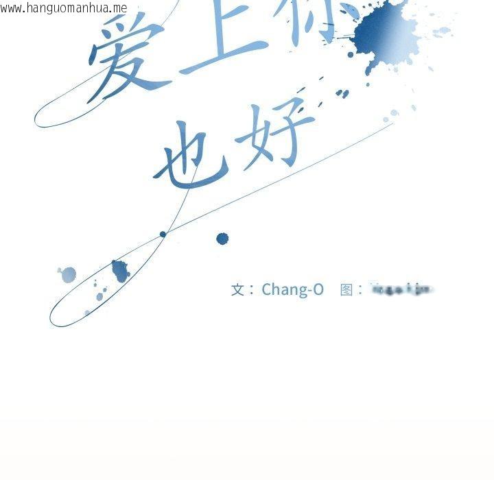 韩国漫画爱上你也好韩漫_爱上你也好-第9话在线免费阅读-韩国漫画-第121张图片