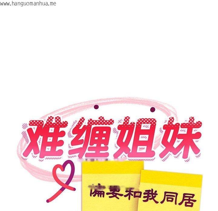 韩国漫画难缠姐妹偏要和我同居韩漫_难缠姐妹偏要和我同居-第39话在线免费阅读-韩国漫画-第113张图片