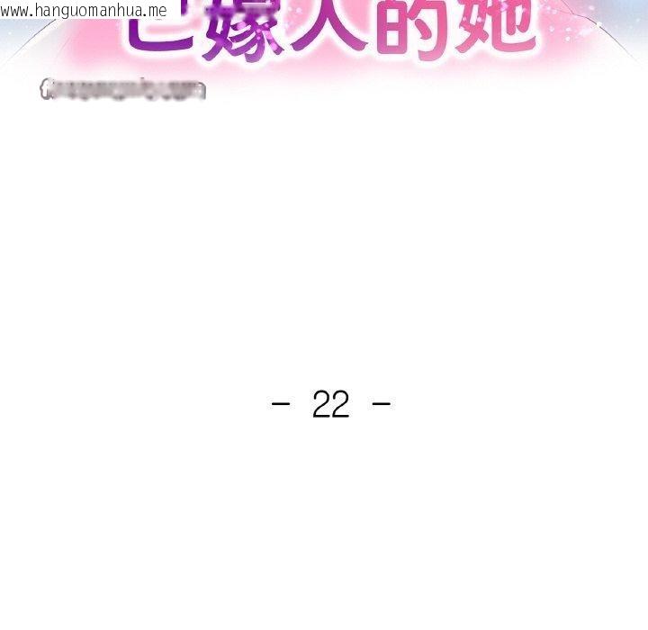 韩国漫画已嫁人的她韩漫_已嫁人的她-第22话在线免费阅读-韩国漫画-第16张图片