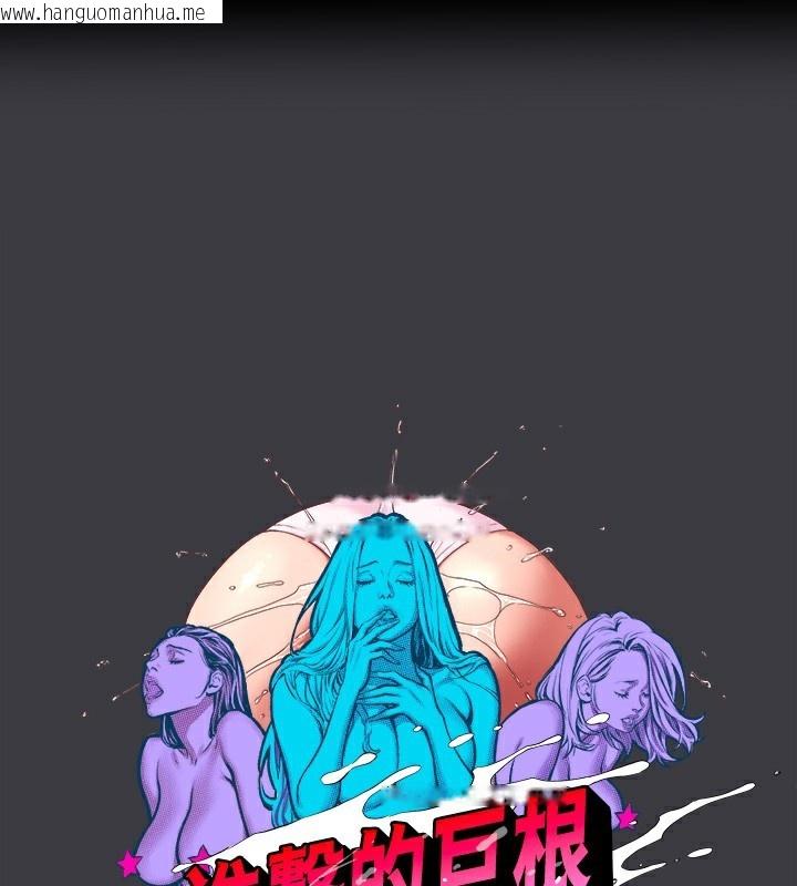 韩国漫画进击的巨根韩漫_进击的巨根-最终话-实现种族解放计划在线免费阅读-韩国漫画-第1张图片