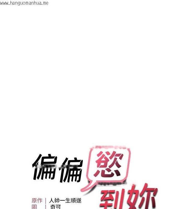 韩国漫画偏偏欲到妳韩漫_偏偏欲到妳-第39话-用羞耻的姿势接收精液在线免费阅读-韩国漫画-第11张图片