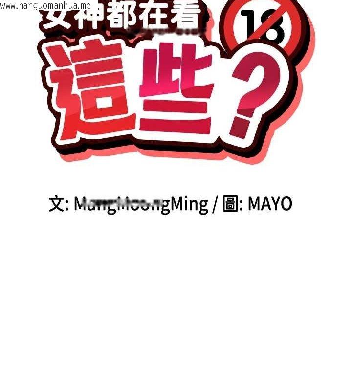 韩国漫画女神都在看这些?韩漫_女神都在看这些?-第30话-发情的母猫在线免费阅读-韩国漫画-第8张图片
